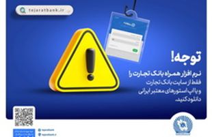 همراه‌بانک را فقط از سایت رسمی بانک تجارت دریافت کنید