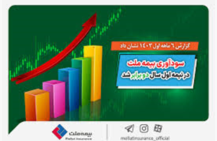  سودآوری بیمه ملت در نیمه اول سال، دو برابر شد