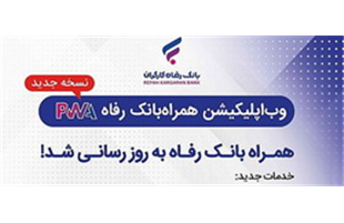 سامانه موبایل بانک مبتنی بر وب (PWA) بانک رفاه کارگران به‌روزرسانی شد