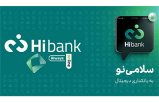 معرفی محصولات جدید بانک کارآفرین در بستر Hibank