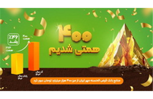 منابع بانک قرض‌الحسنه مهر ایران به ۴۰۰ هزار میلیارد تومان رسید