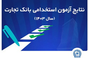 اسامی پذیرفته‌شدگان آزمون استخدامی بانک تجارت اعلام شد