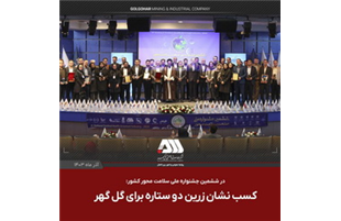 در ششمین جشنواره ملی صنعت سلامت محور کشور به دست آمد/ کسب نشان زرین دوستاره برای گل گهر