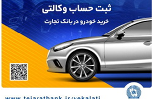 ثبت‌نام خودروهای وارداتی با حساب وکالتی بانک تجارت تمدید شد