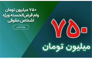 پرداخت ۷۵۰ میلیون تومان وام قرض‌الحسنه ویژه اشخاص حقوقی