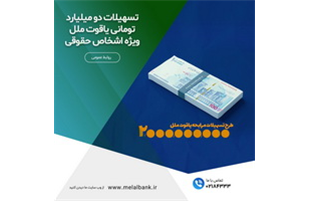 تسهیلات دو میلیارد تومانی یاقوت ملل، ویژه (اشخاص حقوقی)
