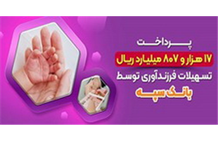 پرداخت ۱۷ هزارو ۸۰۷ میلیارد ریال تسهیلات فرزندآوری توسط بانک سپه