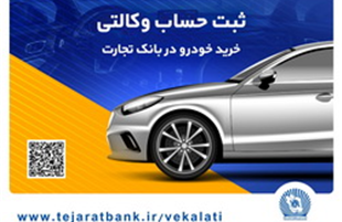 امکان وکالتی کردن حساب بانک تجارت برای خرید خودروهای وارداتی تا ساعت ۲۴ پنجشنبه تمدید شد