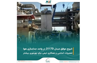 خروج موفقیت‌آمیز مبدل ۳۱۱۷D از Cold Box Train 2 واحد جداسازی هوا