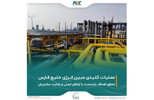 تلاش‌های مستمر«مبین انرژی خلیج فارس» در جهت پایداری تولید و ارتقای رضایت مشتریان