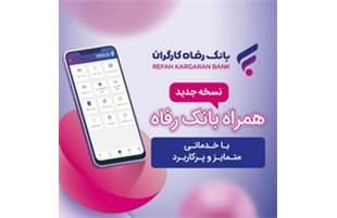   افزایش خدمات سامانه موبایل بانک مبتنی بر سیستم عامل Android بانک رفاه کارگران