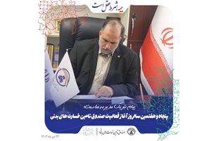 پیام مهدی قمصریان به مناسبت پنجاه و هفتمین سالروز آغاز فعالیت صندوق تامین خسارت‌های بدنی