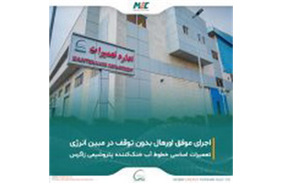 اورهال همزمان با تولید؛ دستاوردی که تنها در مبین انرژی محقق شد