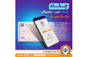 امکان صدور چک دیجیتال بانک سپه فراهم شد