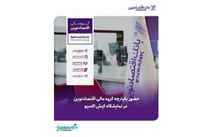 حضور یکپارچه گروه مالی اقتصادنوین در نخستین نمایشگاه بین‌المللی کیش اکسپو