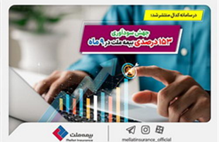 جهش سودآوری ۱۵۳ درصدی بیمه ملت در ۹ ماه