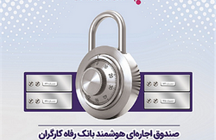 مشتریان بانک‌رفاه می‌توانند صندوق های اجاره ای خود را بیمه کنند