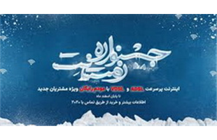 جشنواره اینترنتی زمستانِت، ویژه مشتریان مخابرات‌ آغاز شد