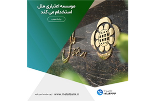 موسسه اعتباری ملل استخدام می کند