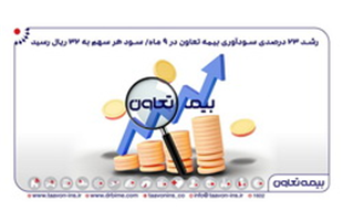 رشد ۲۳ درصدی سودآوری بیمه تعاون در ۹ ماه؛ سود هر سهم به ۳۲ ریال رسید