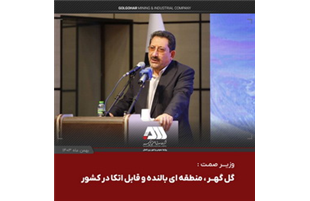  وزیر صمت: گل گهر ، منطقه ای بالنده و قابل اتکا در کشور