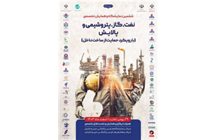 ششمین رویداد ساخت داخل در صنعت نفت با  مشارکت ۶۰ شرکت پالایش نفت و پتروشیمی، برگزار می شود