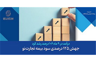 جهش ۱۲۵ درصدی سود«بیمه تجارت‌نو»