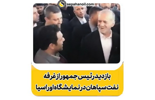 بازدید رئیس جمهور از غرفه نفت سپاهان در سومین نمایشگاه تجارت با اوراسیا