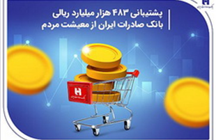 پشتیبانی ۴۸۳هزار میلیارد ریالی بانک صادرات ایران از معیشت مردم