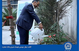 مدیران بانک تجارت «نهال دوستی» کاشتند