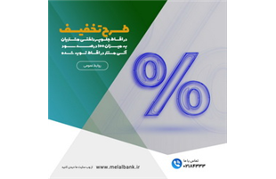 طرح تخفیف ۱۰۰ درصدی سود اقساط برای مشتریان خوش‌حساب موسسه اعتباری ملل