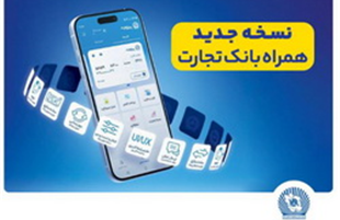 همراه‌بانک تجارت نسخه جدید داد