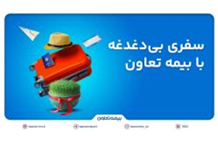 پوشش ۲۴ ساعته و بین‌المللی «بیمه تعاون» برای مسافران خارج از کشور