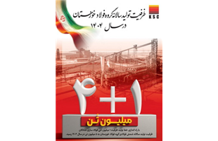 ظرفیت تولید سالانه گروه فولاد خوزستان به ۵ میلیون تن رسید