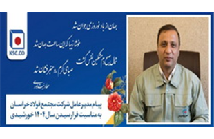 پیام مدیرعامل شرکت مجتمع فولاد خراسان به مناسبت فرا رسیدن سال ۱۴۰۴