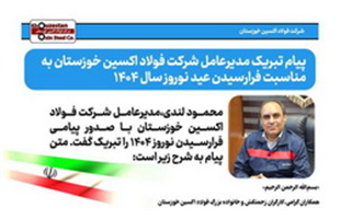 پیام تبریک مدیرعامل فولاد اکسین خوزستان به مناسبت فرا رسیدن عید نوروز سال ۱۴۰۴