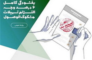 بخشودگی کامل ۶ درصد وجه التزام تسهیلات مشکوک‌الوصول در موسسه اعتباری ملل، تمدید شد