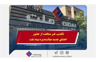 تکذیب خبر ممانعت از حضور اعضای جدید هیأت‌مدیره بیمه ملت