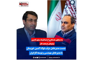 نشست مدیرعامل فولاد اکسین خوزستان با مدیرعامل مهندسی و توسعه گاز ایران