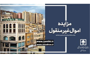 عرضه ۱۶ هزار میلیارد ریال ملک در نخستین مزایده غیرمنقول اموال تملیکی در سال جدید