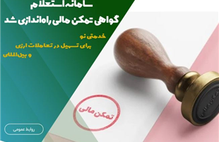 سامانه استعلام گواهی تمکن مالی راه‌اندازی شد