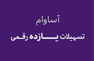 «آساوام» ؛ پاسخی هوشمندانه به نیازهای مالی گروه‌های مختلف مشتریان