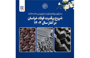 شروع پرقدرت فولاد خراسان در آغاز سال  ۱۴۰۴