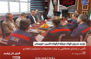 بازدید مدیران فولاد مبارکه از فولاد اکسین خوزستان