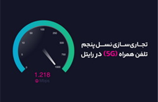 آغاز تجاری‌سازی نسل پنجم تلفن همراه (۵G) در رایتل
