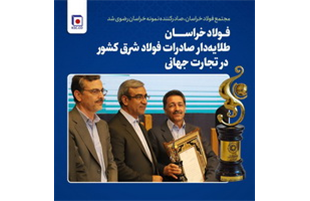 «فولاد خراسان»، طلایه‌دار صادرات فولاد شرق کشور در تجارت جهانی
