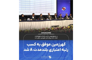 گهرزمین موفق به کسب رتبه اعتباری بلندمدت A شد
