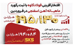 فولاد کاوه، فروردین را با ثبت رکورد آهن اسفنجی بدرقه کرد