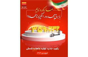 رکورد تولید ماهیانه پس از دو سال در شرکت فولاد خوزستان شکسته شد