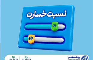 نسبت خسارت کمتر از میانگین صنعت؛ مهندسی پرتفوی در بیمه معلم جواب داد